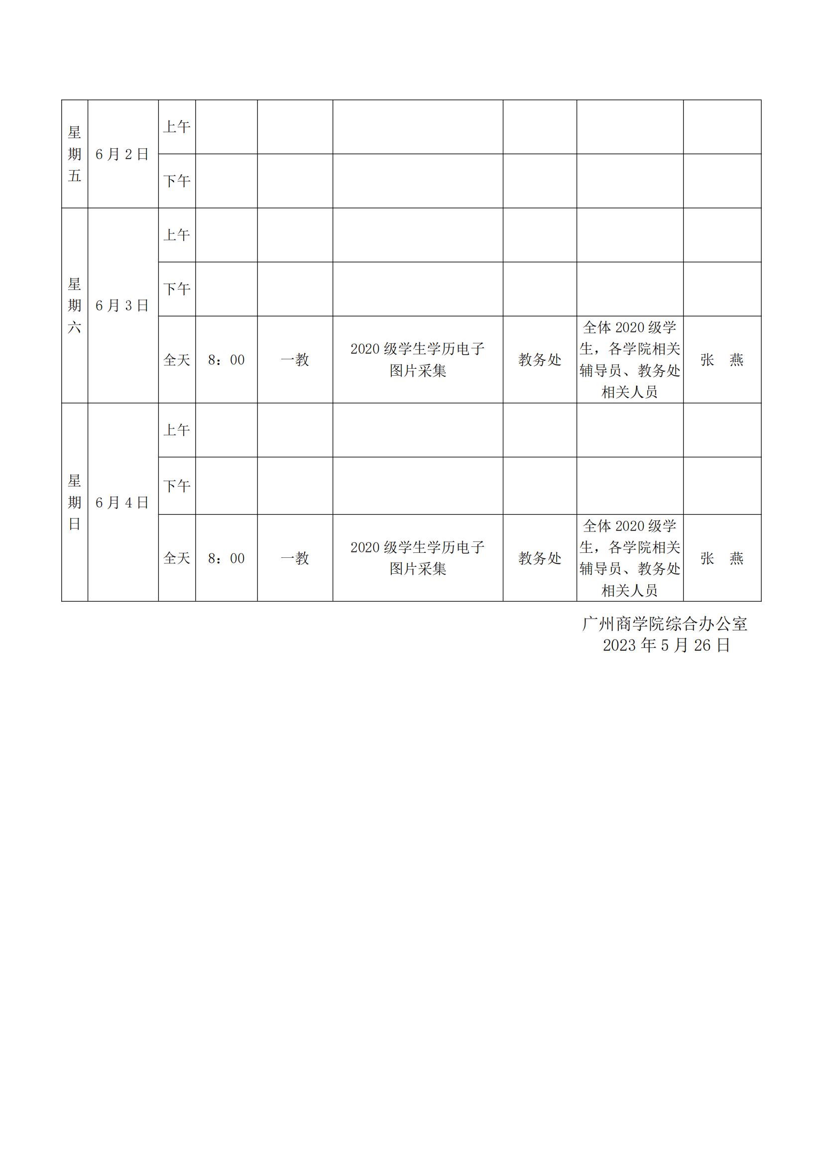 广州商学院2022-2023学年第二学期一周重要工作安排第15周（0526）_01.jpg