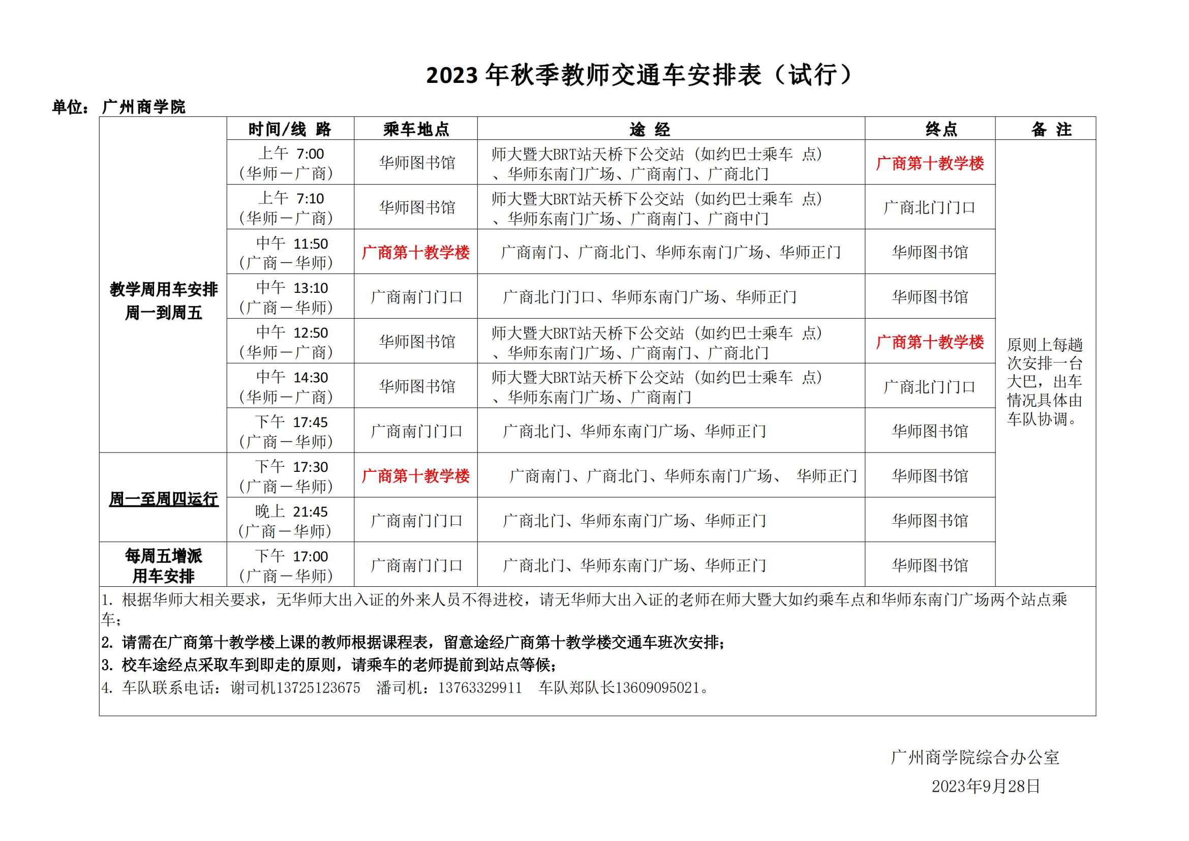 2023年秋季教师交通车安排表(试行)(1)_00.jpg