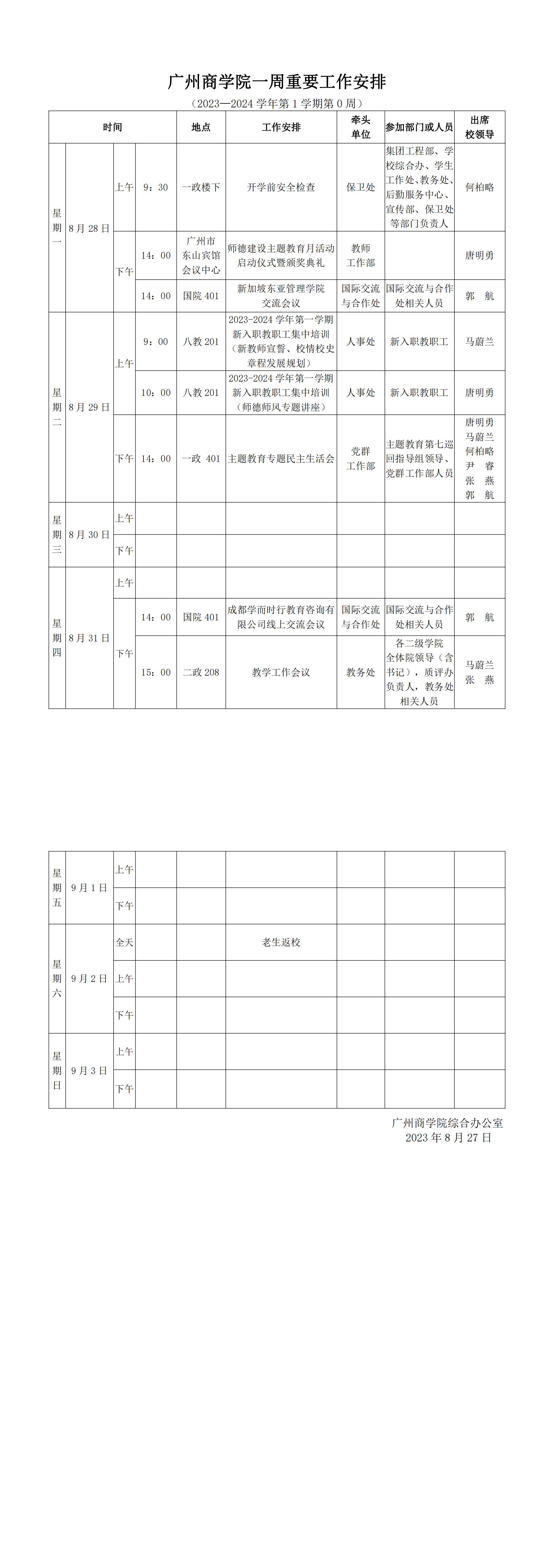 广州商学院2023-2024学年第一学期一周重要工作安排第0周（0827）_00.jpg