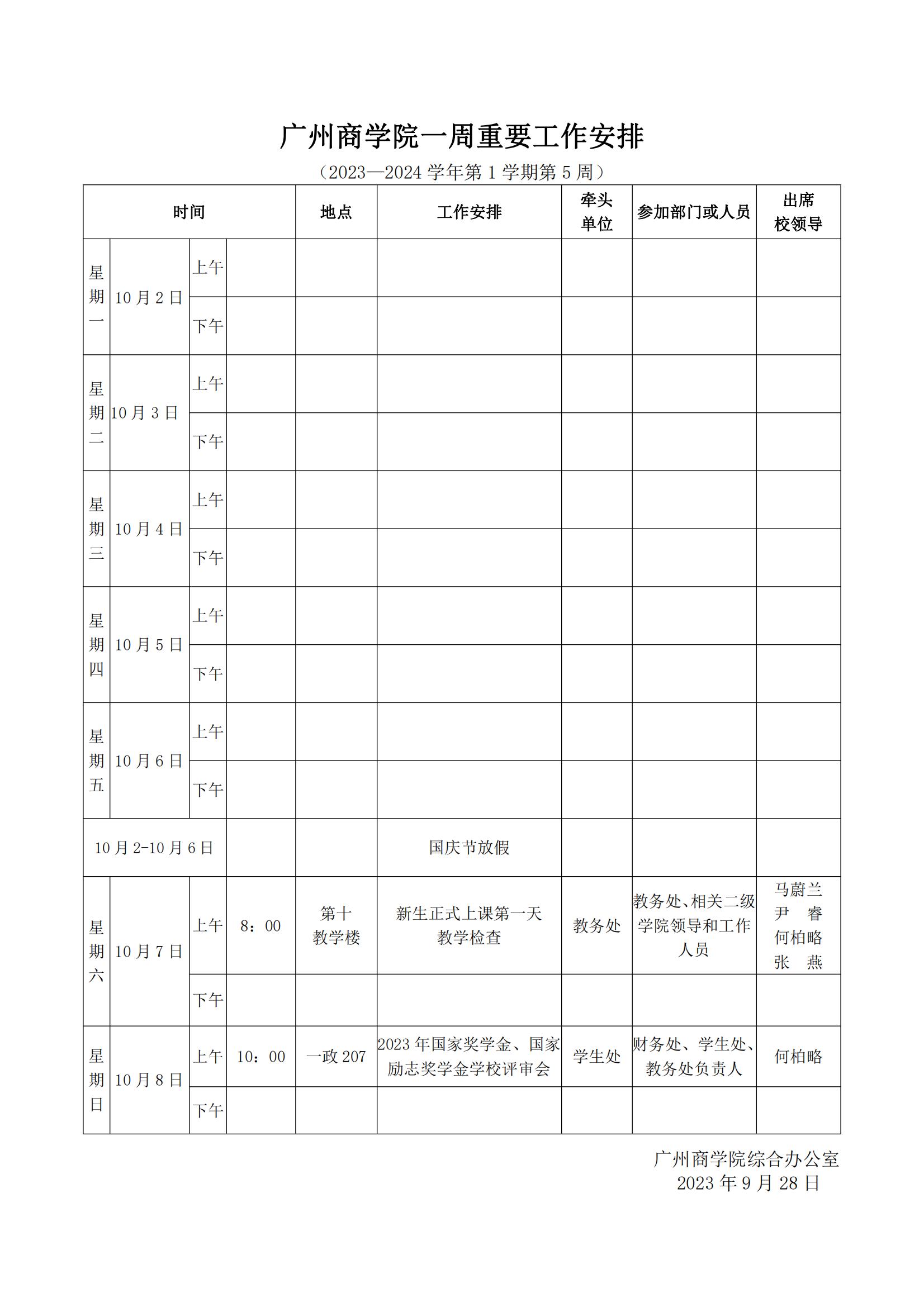 广州商学院2023-2024学年第一学期一周重要工作安排第5周（0928）_00.jpg