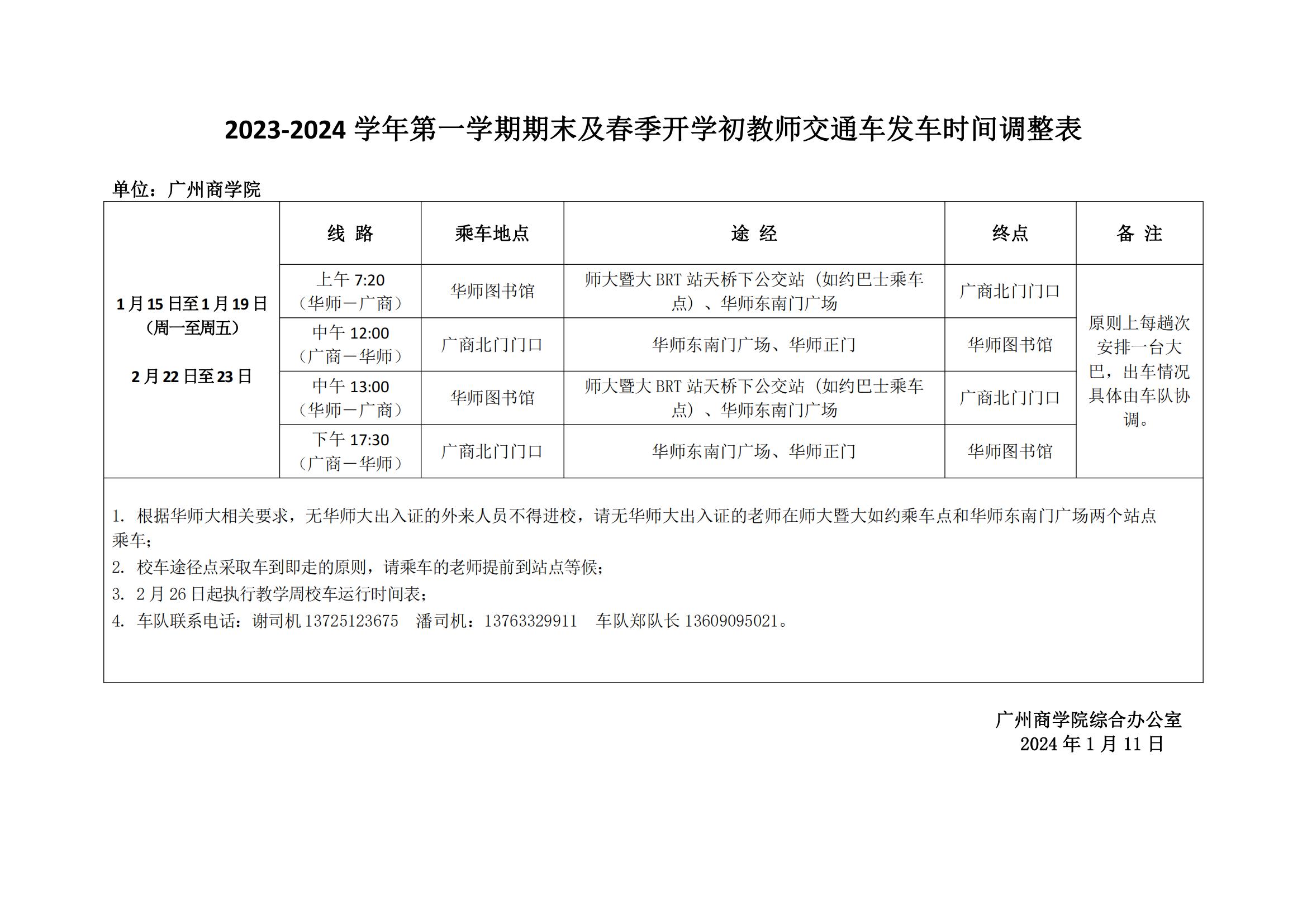 2023-2024学年第一学期期末及春季开学初教师交通车发车时间调整表(1)(1)_00.jpg