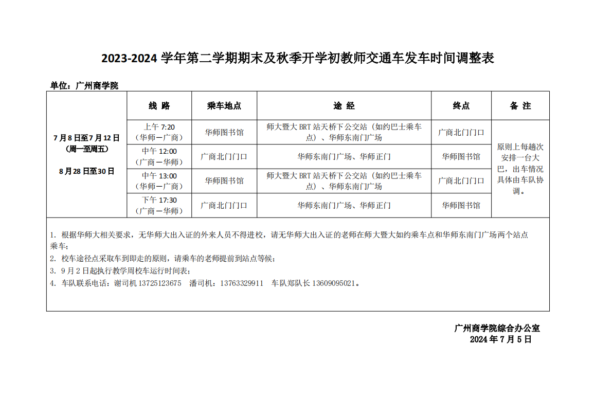 2023-2024 学年第二学期期末及秋季开学初教师交通车发车时间调整表.png