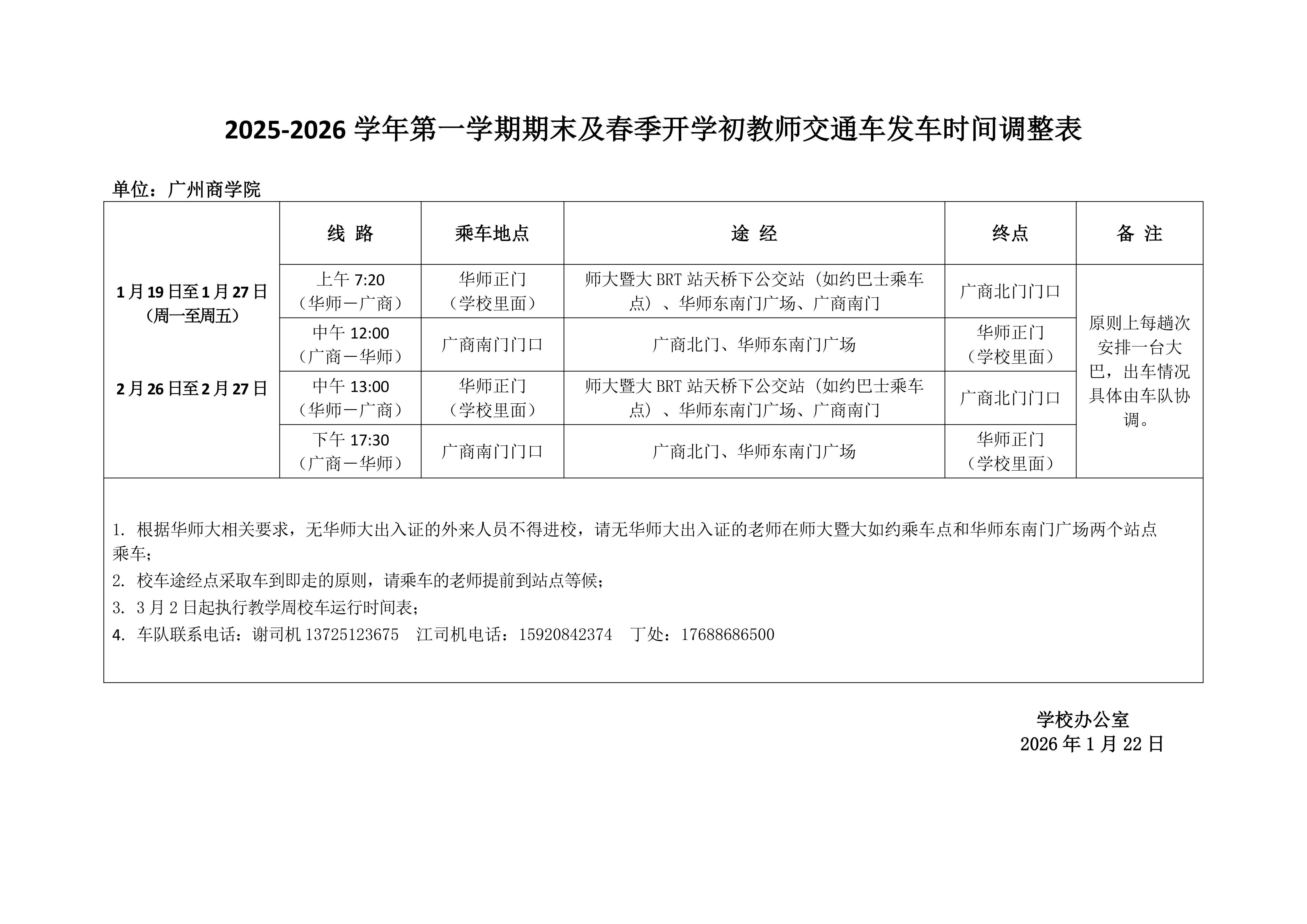 2025-2026学年第一学期期末及春季开学初教师交通车发车时间调整表20260112_01.jpg