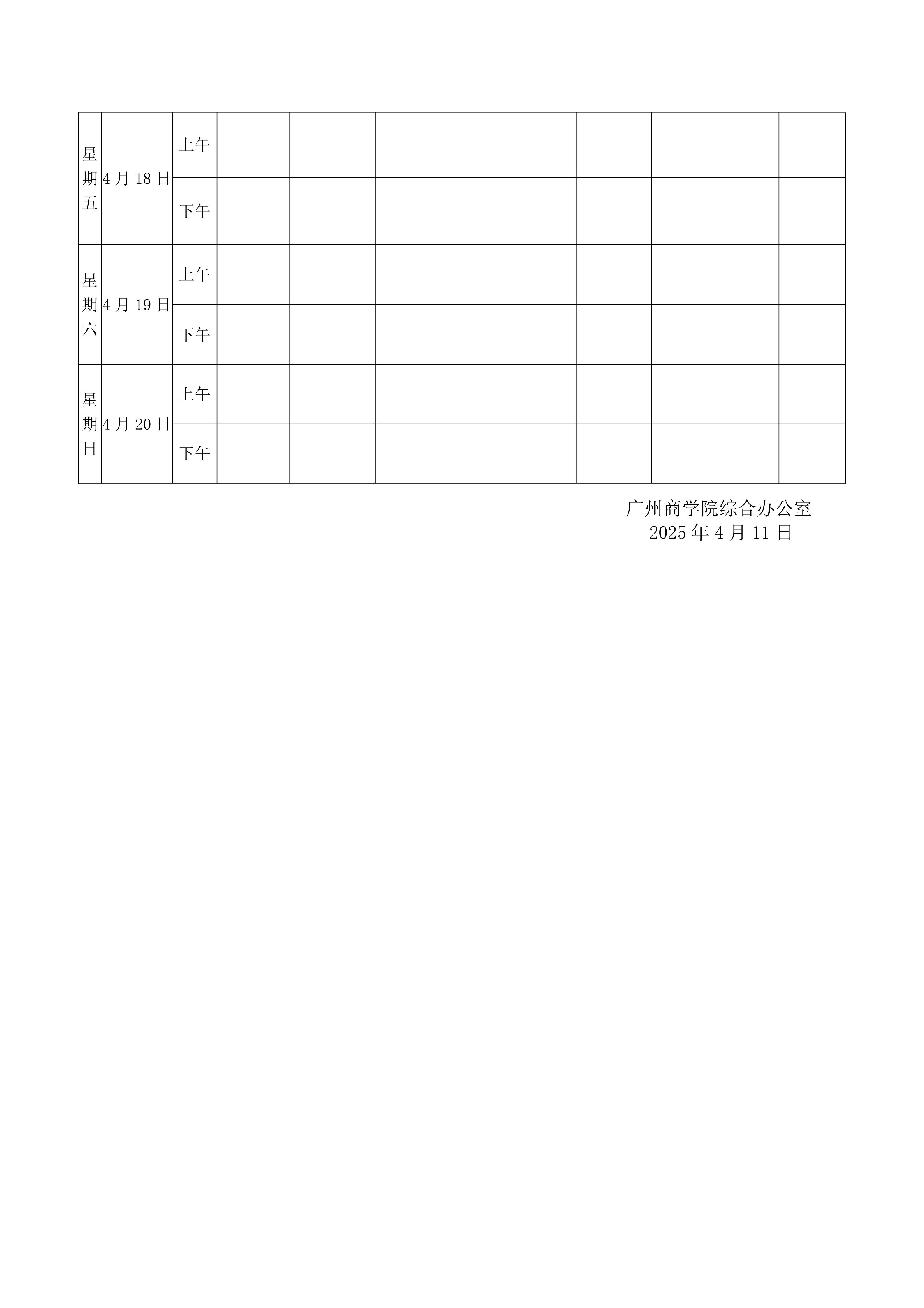广州商学院2024-2025学年第二学期一周重要工作安排第8周（0411）_02(1).jpg