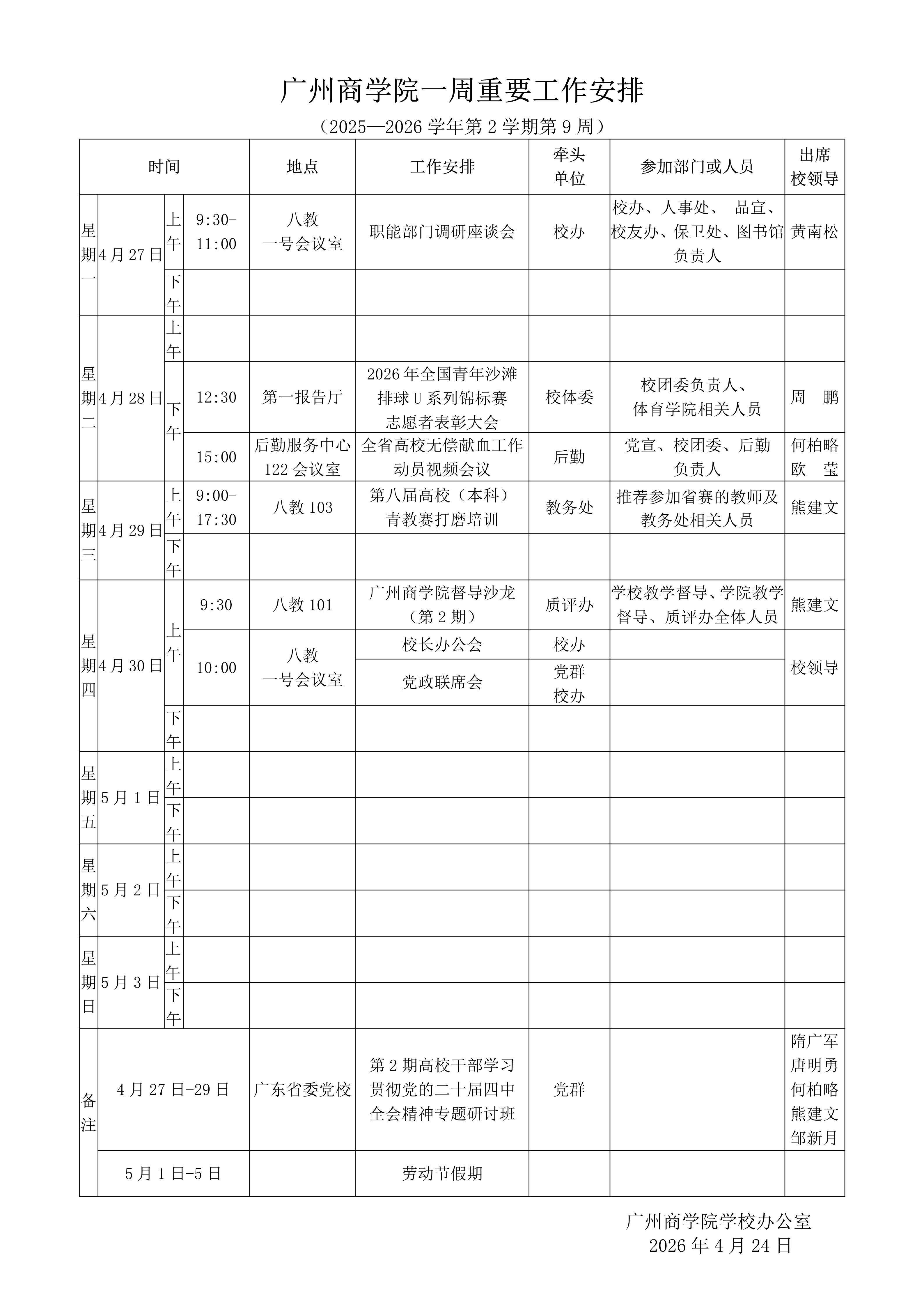 广州商学院2025-2026学年第二学期一周重要工作安排第9周（定稿）_01.jpg